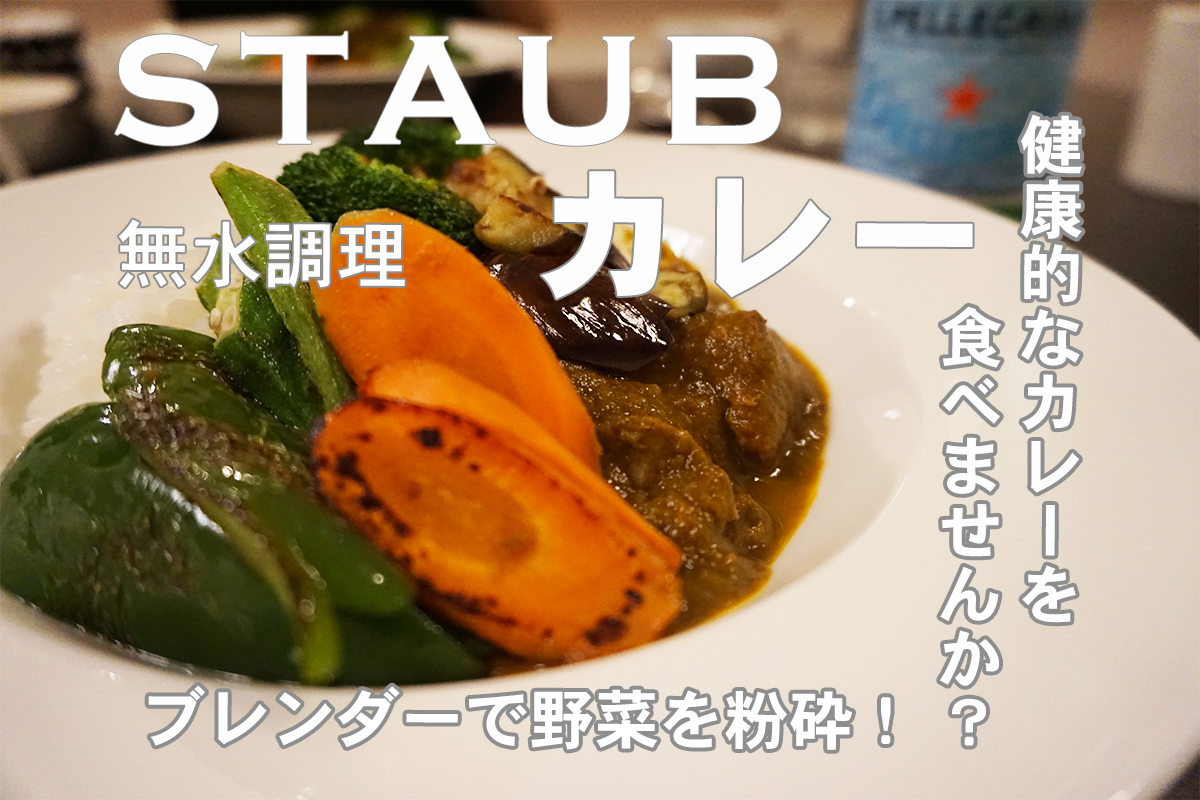 ストウブで作る保存可能で健康的な絶品野菜カレーレシピ 動画あり 黒帽子のシンプルライフ