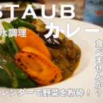 ストウブカレー