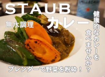 ストウブカレー