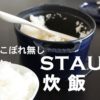 ストウブ炊飯